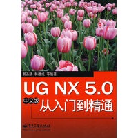 UG NX 5.0中文版从入门到精通