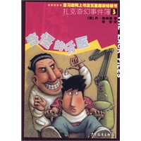 扎克奇幻事件簿3：奇怪的牙医