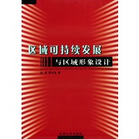 区域可持续发展与区域形象设计