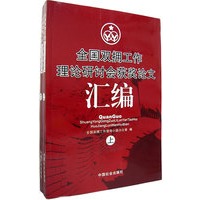 全国双拥工作理论研讨会获奖论文汇编（上下册）