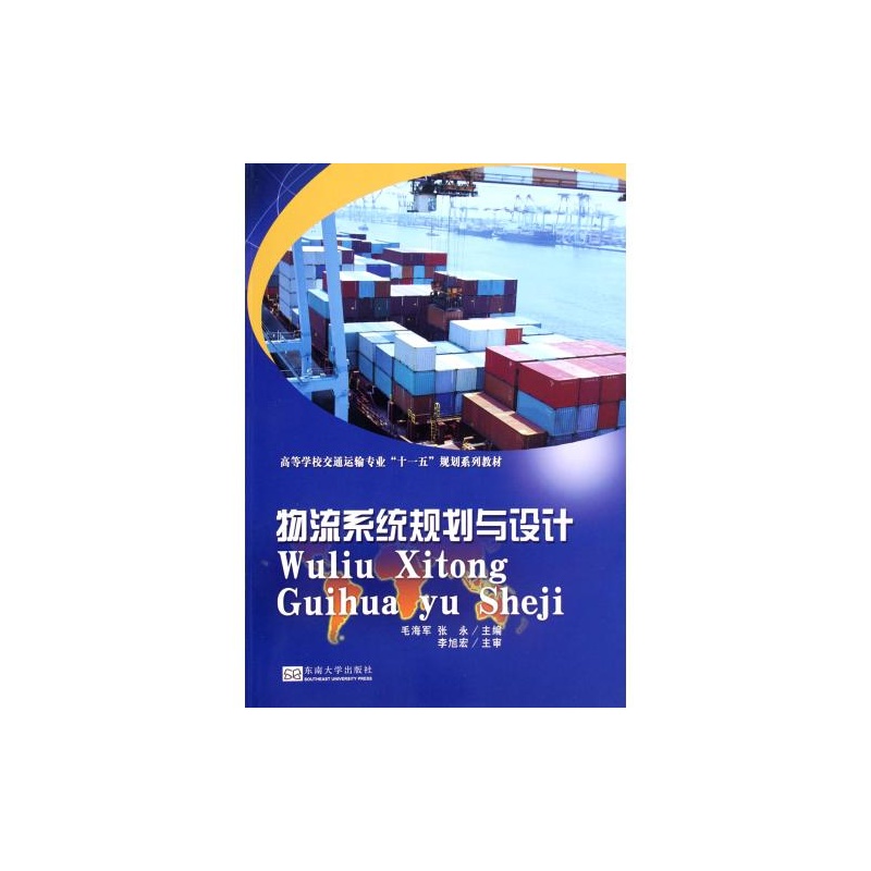 【物流系统规划与设计(高等学校交通运输专业
