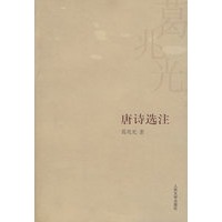 唐诗选注