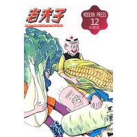 老夫子12（珍藏版）