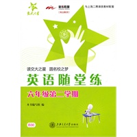 英语随堂练（六年级第二学期）/交大之星
