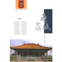 庆城史话——甘肃史话丛书