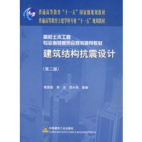建筑结构抗震设计（第二版）