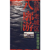 中国藏学版拉萨老城区八廓游