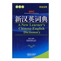 新汉英词典（32K)