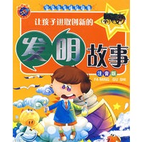 让孩子进取创新的发明故事（注音版）中华少年成长故事