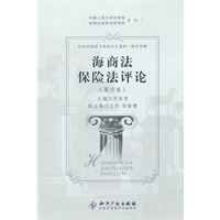 海商法保险法评论(第四卷)