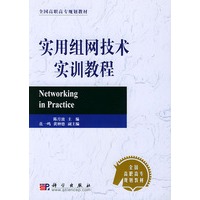 实用组网技术实训教程——全国高职高专规划教材