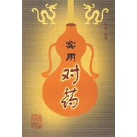 实用对药