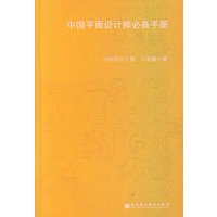 中国平面设计师必备手册