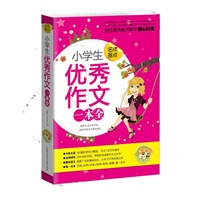 小学生优秀作文一本全（小蜜蜂）