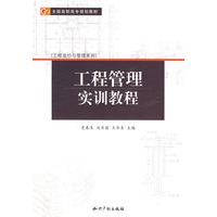 工程管理实训教程