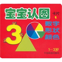 宝宝认图卡片1:数字形状颜色(1-3岁)