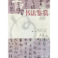书法鉴赏