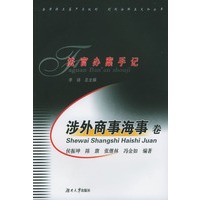 法官办案手记：涉外商事海事卷