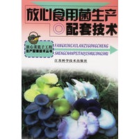 放心食用菌生产配套技术