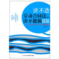 读不透劳动合同法决不能做HR（1-1）