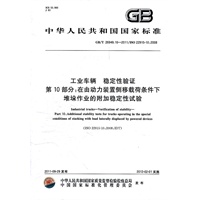 工业车辆 稳定性验证 第10部分：在由动力装置侧移载荷条件下堆垛作业的附加稳定性试验