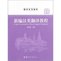 新编汉英翻译教程