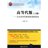 高等代数（上册）——大学高等代数课程创新教材