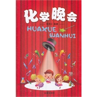 化学晚会