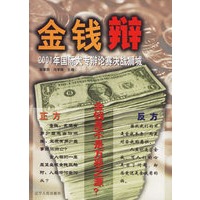 金钱辩(2001年国际大专辩论赛决战狮城)
