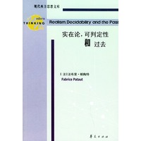 实在论可判定性和过去——现代西方思想文库