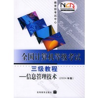 全国计算机等级考试三级教程：信息管理技术（2004年版）