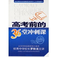 高考前的36堂冲刺课