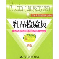 乳品检验员(高级)—教材