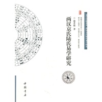 两汉京氏陆氏易学研究