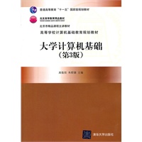 大学计算机基础（第3版）（高等学校计算机基础教育规划教材）