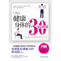 健康身体的30堂必修课