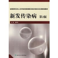 新发传染病(二版/培训教材)
