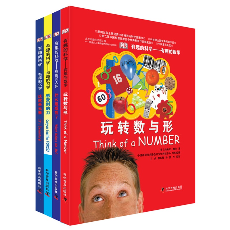 有趣的科学(4册套装,DK最经典最热销的少儿科