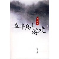 在半岛上游走