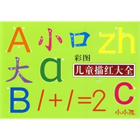 彩图儿童描红大全