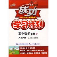 成功学习计划：高中数学 必修2（人教A版）