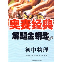奥赛经典·解题金钥匙系列-初中物理