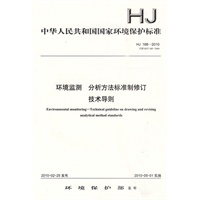 HJ 168-2010环境监测　分析方法标准制修订技术导则