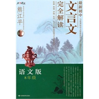 8年级语文版（2010年7月印刷）最新初中文言文完全解析