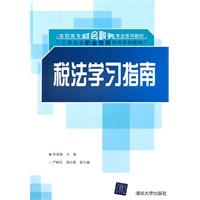 税法学习指南（高职高专财会税务专业系列教材·工商企业职业教育培训系列教材）