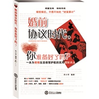 婚前协议时代，你准备好了吗？- 一本为婚姻生活保驾护航的实用理财兵法