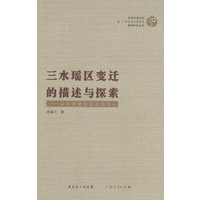 三水瑶区变迁的描述与探索——以改革开放前后为中心