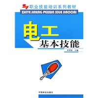 电工基本技能(职业技能培训系列教材)