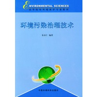 环境污染治理技术/高等院校环境保护专业教材