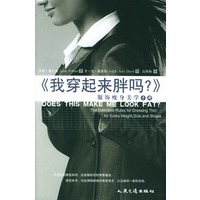 我穿起来胖吗?服饰瘦身美学手册